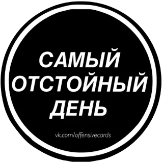 😞 30462530 САМЫЙ
ОТСТОЙНЫЙ
ДЕНЬ
vk.com/offensivecards русский, оскорбительный, стикер, плохой день, текст, худший день telegram sticker