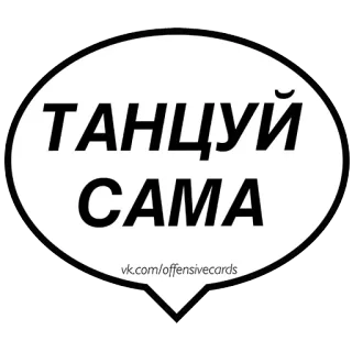 💃 4082c926 ТАНЦУЙ
САМА
vk.com/offensivecards танцы, оскорбительные открытки, танцуй сама, текстовый стикер, пузырь речи telegram sticker