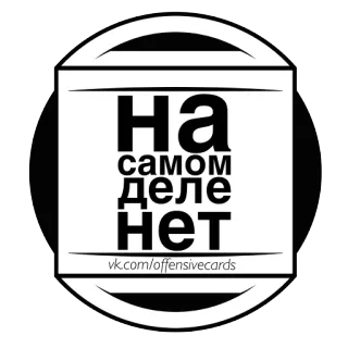 🤔 89dbfb9f На самом деле нет русский, текст, фраза, чёрно-белый telegram sticker