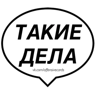 😕 98c49749 ТАКИЕ ДЕЛА
vk.com/offensivecards русский, оскорбительный, стикер, vk.com, карточки telegram sticker