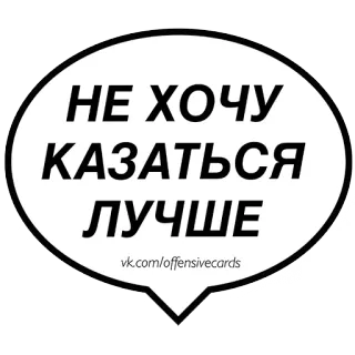 😞 bd6d034a НЕ ХОЧУ КАЗАТЬСЯ ЛУЧШЕ русский, цитата, текст, утверждение, фраза telegram sticker