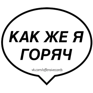 😻 da60421b КАК ЖЕ Я ГОРЯЧ текст, русский, фраза telegram sticker