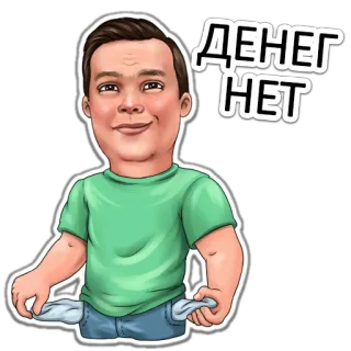 💸 41c1e9ef ДЕНЕГ НЕТ tidak punya uang, bokek, kemiskinan, saku kosong, kartun whatsapp sticker