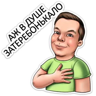 😌 9e133d11 АЖ В ДУШЕ ЗАТЕРЕБОНЬКАЛО kartun, pria, tangan di dada, ekspresi, stiker, rusia whatsapp sticker