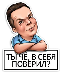 😏 9e5db489 ТЫ ЧЁ, В СЕБЯ ПОВЕРИЛ? kartun, karikatur, pria, rusia, pertanyaan whatsapp sticker