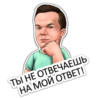 😠 be588a5e ТЫ НЕ ОТВЕЧАЕШЬ НА МОЙ ОТВЕТ! pria, kartun, stiker, Rusia, meme whatsapp sticker