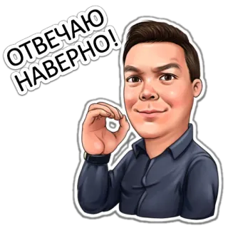 ☝️ d6da5083 ОТВЕЧАЮ НАВЕРНО! gestur OK, pria, teks rusia, wajah kartun whatsapp sticker
