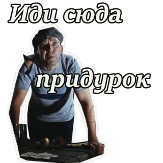 😠 36bdef06 Иди сюда придурок bahasa rusia, penghinaan, teks, pridurok, idi syuda telegram sticker