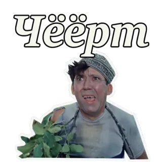 😩 6e120674 Чёёрт rusia, ekspresi, emosi, kejutan, seruan telegram sticker