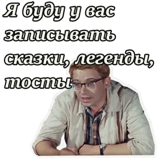 🤓 b9631c24 Я буду у вас записывать сказки, легенды, тосты Rusia, Teks, Frasa, Kutipan, Pria, Kacamata telegram sticker