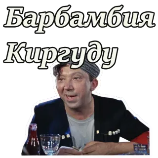 🤣 ff47890c Барбамбия Киргуду rusia, komedi, aktor, teks, cyrillic telegram sticker