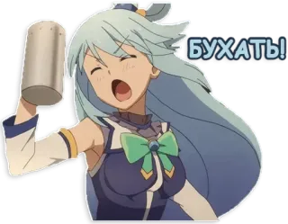 🍺 3060dace Aqua Konosuba БУХАТЬ! Anime, Konosuba, Aqua, Boire, Fête, Alcool whatsapp sticker