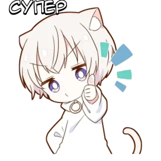 🌟 1e932a80 СУПЕР Аниме, Кот, Чиби, Милый, Палец вверх, Супер whatsapp sticker
