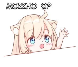🌟 6549b5e8 МОЖНО Я? Аниме, Мультфильм, Милый, Девушка, Умоляющий, Кот whatsapp sticker