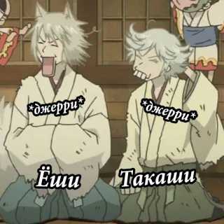 🖕 55f636fc *джерри*
Ёии
Такаши Anime, Renard, Personnages, Dessin animé whatsapp sticker