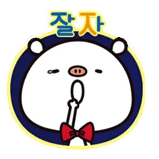 😴 26e49690 잘자 schlafen, Cartoon, gute Nacht, Schwein, süß, Tier telegram sticker