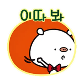 👋 cefbe54b 이따 봐 Cartoon, Tier, Gruß, Niedlich, Schwein, Schleife telegram sticker