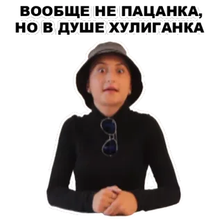 😐 1063907e ВООБЩЕ НЕ ПАЦАНКА, НО В ДУШЕ ХУЛИГАНКА telegram sticker