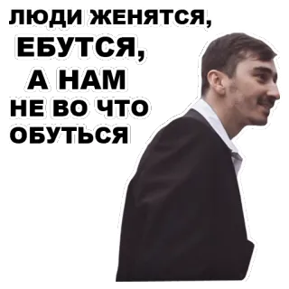 👟 488981cd ЛЮДИ ЖЕНЯТСЯ, ЕБУТСЯ, А НАМ НЕ ВО ЧТО ОБУТЬСЯ người đàn ông, áo vest, buồn, nga, meme telegram sticker