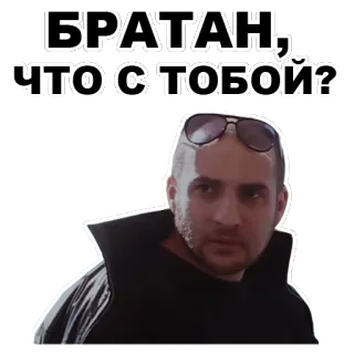 😳 823fcea2 БРАТАН, ЧТО С ТОБОЙ? đàn ông, kính râm, câu hỏi, tiếng Nga, nghiêm túc telegram sticker