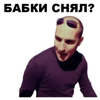 💵 9f474397 БАБКИ СНЯЛ? người đàn ông, kính râm, tiếng Nga, văn bản, câu hỏi telegram sticker