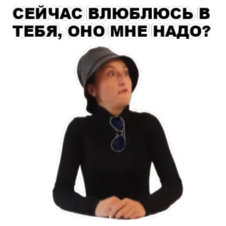 😍 aa2091af СЕЙЧАС ВЛЮБЛЮСЬ В ТЕБЯ, ОНО МНЕ НАДО? telegram sticker