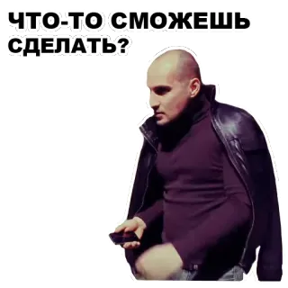 ☹ f13a5a23 ЧТО-ТО СМОЖЕШЬ СДЕЛАТЬ? người đàn ông, áo da, hói, câu hỏi, nghiêm túc telegram sticker