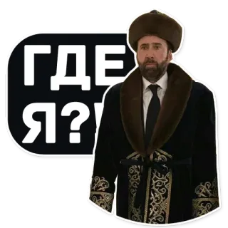 ❓ dd24a278 Nicolas Cage ГДЕ Я? 배우, 영화, 질문, 러시아 telegram sticker