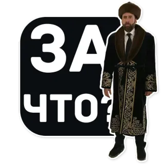 ❓ f79f533e Nicolas Cage ЗА ЧТО? 배우, 러시아, 질문, 영화, 분장 telegram sticker