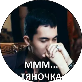 ❤ 3f41acf3 MMM... ТЯНОЧКА whatsapp sticker