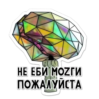🙄 8d4393b4 НЕ ЕБИ MOZГИ ПОЖАЛУЙСТА 脳, ステッカー, ロシア語, 不快, テキスト, ろうそく telegram sticker