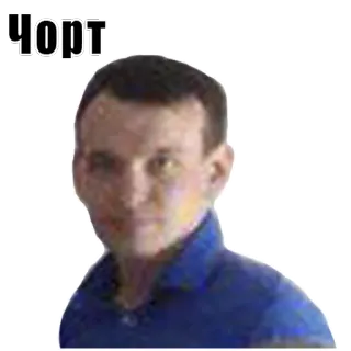 👀 92959d19 Чорт man, russisch, woord, duivel telegram sticker