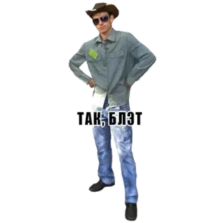 😡 b74ccaca ТАК, БЛЭТ man, cowboyhoed, zonnebril, slang, russisch telegram sticker