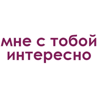 💙 0c664da9 мне с тобой интересно russisch, text, interesse, phrase whatsapp sticker