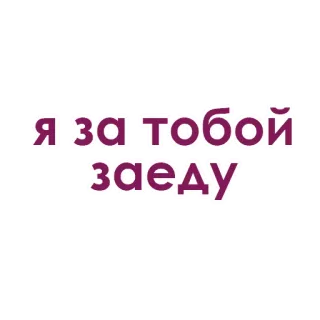 💖 18ca36eb Я за тобой заеду russisch, text, phrase whatsapp sticker