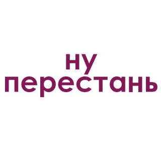💗 2c0e52e8 ну перестань russisch, text, kalligraphie, lila, ausdruck whatsapp sticker