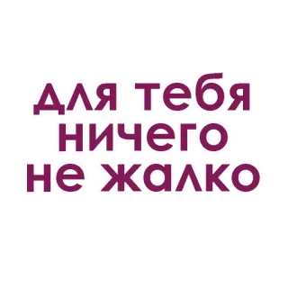 💖 33155e71 для тебя ничего не жалко Liebe, Russisch, Phrase, Text whatsapp sticker