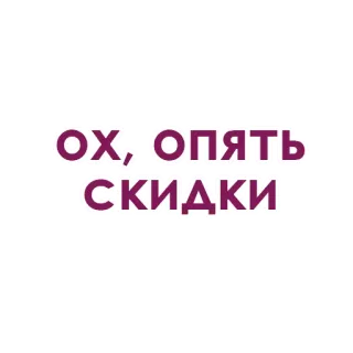 💝 35b9bb07 ОХ, ОПЯТЬ СКИДКИ Sale, Rabatt, Russisch, Text whatsapp sticker