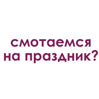 💞 4149bde1 смотаемся на праздник? Party, Feiertag, Urlaub, Feier, Russisch, Text whatsapp sticker