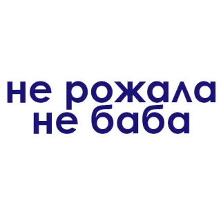 💕 4d3edba4 неірожала не;баба ukrainisch, Frau, Text, Phrase whatsapp sticker