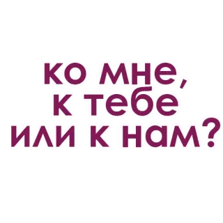 💖 5028da8e КО.МНЕ, К.ТЕБЕ ИЛИ К.НАМ? russische Sprache, Frage, Wörter whatsapp sticker