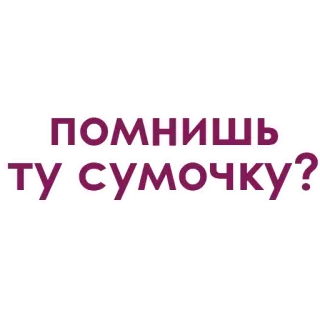 💚 7d863170 помнишь ту.сумочку? whatsapp sticker
