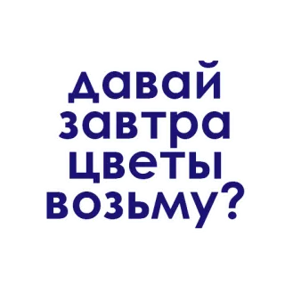💖 9303562e ДАВАЙ
ЗАВТРА
ЦВЕТЫ
ВОЗЬМУ? text, russisch, blumen, morgen, frage whatsapp sticker