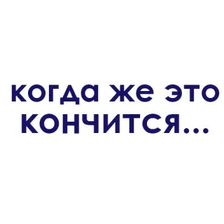 💛 9a64d0b7 когда же это кончится... russisch, text, phrase, typografie whatsapp sticker