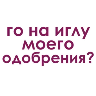 💗 b2c33772 го на иглу моего одобрения? russisch, aufkleber, zustimmung, humor, text, typografie whatsapp sticker