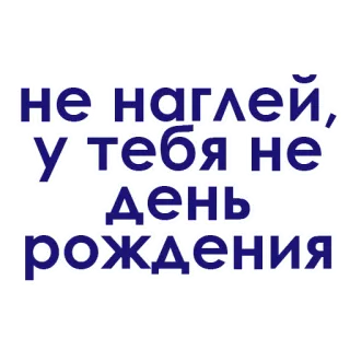 ☪️ c9cb88e4 не наглей, у тебя не день рождения geburtstag, russisch, aufkleber, text, phrase whatsapp sticker