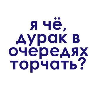 💜 ca62ffe5 Я чё, дурак в очередях торчать? whatsapp sticker