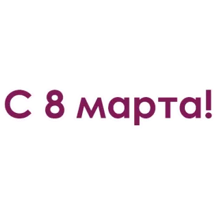 🌷 d57b3b99 С 8 марта! Internationaler Frauentag, 8. März, Feiertag, Feier whatsapp sticker