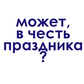💛 dcc5939f может, в честь праздника? Text, Gruß, Feiertag whatsapp sticker