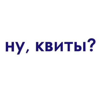 ❤️ f6f700c3 НУ,- КВИТЫ? whatsapp sticker